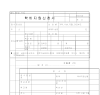 학비지원신청서 학비지원신청서